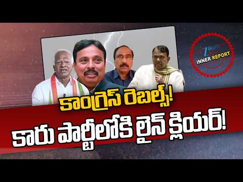 Congress Rebels | BRS | KCR | కాంగ్రెస్ రెబల్స్! కారు పార్టీలోకి లైన్ క్లియర్! | ZEE Telugu News - ZEE24TELUGUNEWS