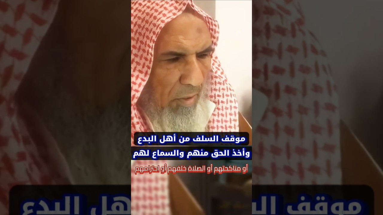 موقف السلف من أهل البدع وأخذ الحق و الخير منهم أو مناكحتهم أو الصلاة خلفهم | سعيد بن هليل العمر