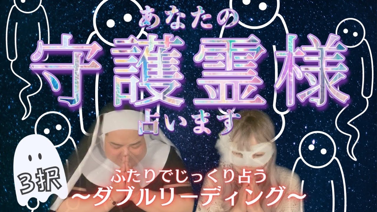 【チョビ怖】あなたの守護霊、占い師２人がかりで鑑定します！【５択】