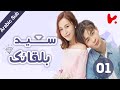 المسلسل الصيني سعيد بلقائك Nice To Meet You مترجم عربي الحلقة 1 