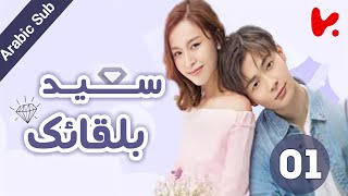 المسلسل الصيني سعيد بلقائك 