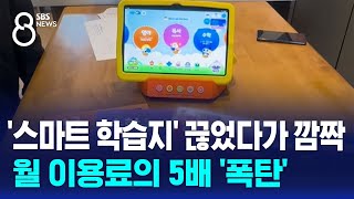 '스마트 학습지' 끊었다가 깜짝…월 이용료의 5배 '폭탄' / SBS 8뉴스