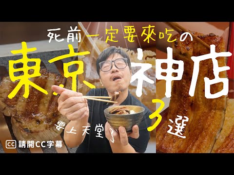 東京美食攻略：A5和牛燒肉、究極炸豬排、銷魂鰻魚飯！此生必吃3家店！(CC字幕)