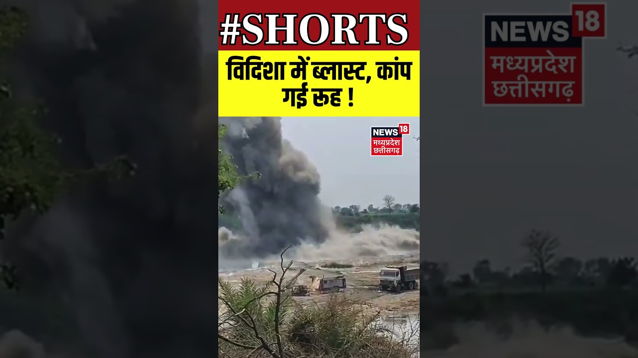 Shorts : विदिशा में ब्लास्ट, कांप गई रूह ! | Vidisha | MP News | Viral Video | N18S