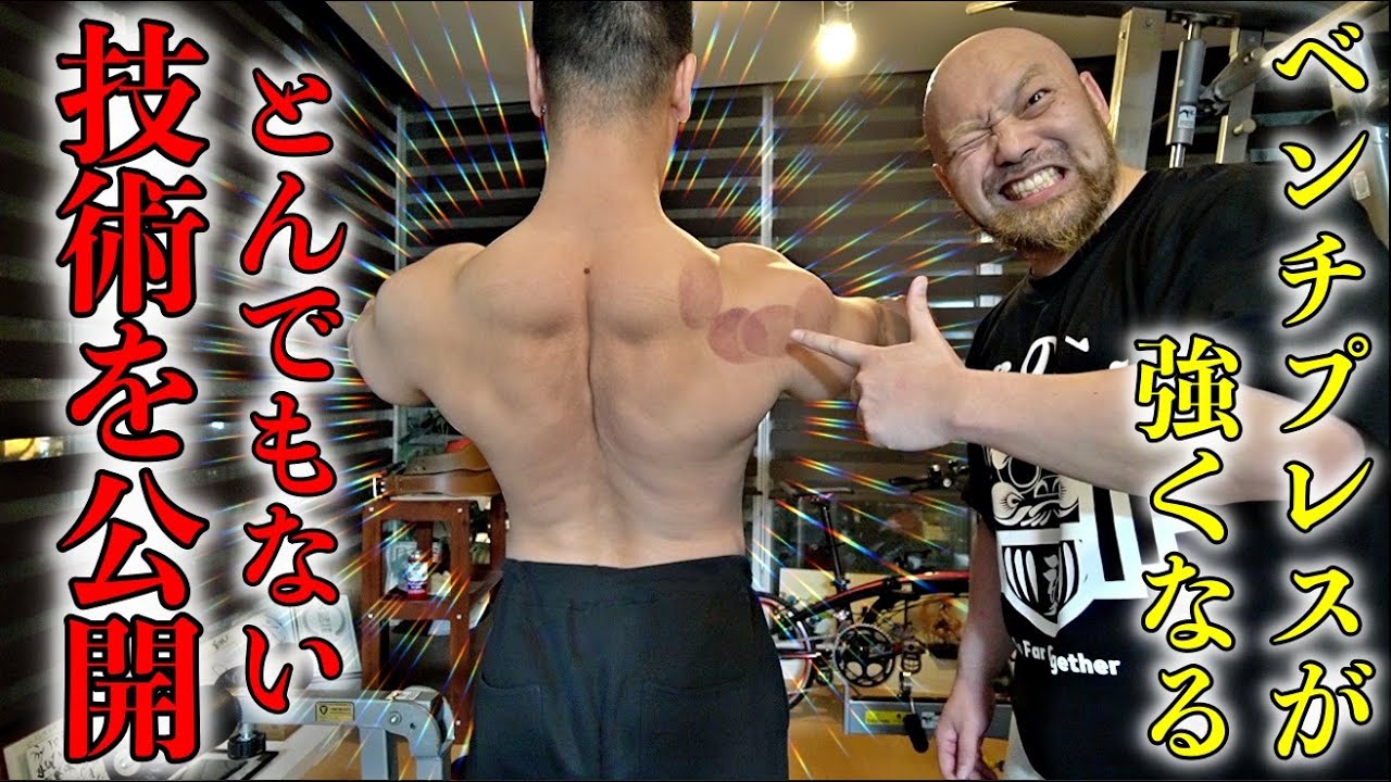 【本当は無料公開したくない】世界チャンピオン鈴木佑輔さんの究極のベンチプレストレーニング術！