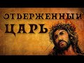 12. В Иерусалиме "Отверженный Царь" - Норман Ф. Лэнгфорд