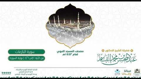 (سورة النازعات) مصحف الصوتي من صلاة التهجد ب #المسجد_النبوي رمضان لعام 1443هـ.