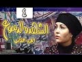 الشهد والدموع جـ2: الحلقة 04 من 20