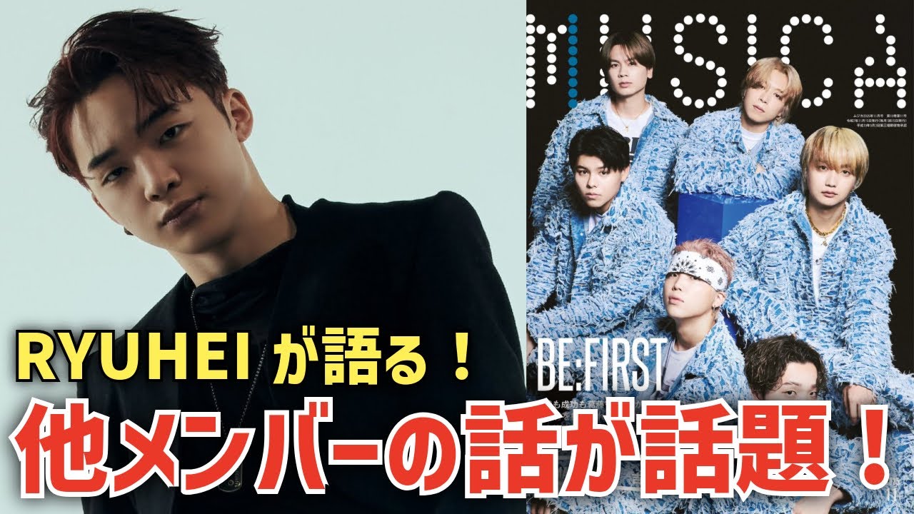 【BE:FIRST】RYUHEIが‘MUSICA’11月号で語る！メンバーの話が面白い！