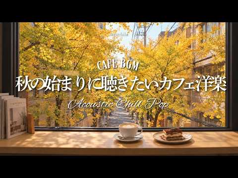 [Autumn Cafe☕BGM] I just love Autumn🍂 Cafe Pop for early fall🎧 4 Hrs｜Autumn Cafe Music｜Chill