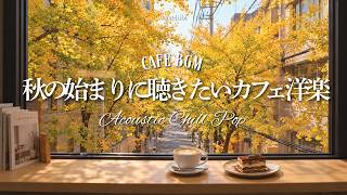Download Lagu 【秋カフェ洋楽☕作業用BGM】9月、秋の始まりに聴きたいカフェ洋楽🍂4時間｜洋楽プレイリスト｜Autumn Cafe Music｜Chill & Relax Acoustic Playlist
