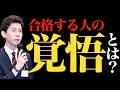 【最も重要!?】合格する人はここまでの「覚悟」がある（司法書士試験）