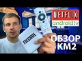 MECOOL KM2 ОБЗОР : NETFLIX ТВ БОКС НА АНДРОИД ТВ 10, ТОРРЕНТЫ, 4К HDR, ФИЛЬМЫ