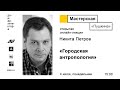 Никита Петров Городская антропология