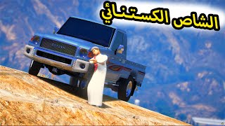 الشاص السحري  | الشاص الكستنائي الجديد يخدع شرطة السيرفر ولكن #GTA_V