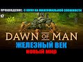 Dawn of Man #17  Железный век