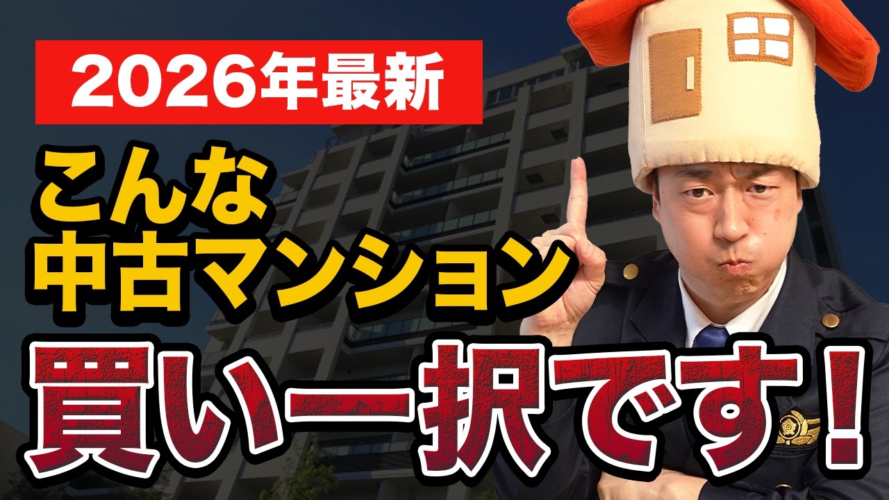【2026年 中古マンション】区分所有法の改正でどう変わる？この事実を知るまでは買わないでください。【築年数/リノベーション/管理】