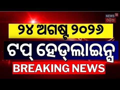 ଟପ୍‌ ହେଡ୍‌ଲାଇନ୍ସ | Today's Top Headlines | Paradip Ship News | Weather Update | Odisha Flood News
