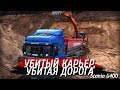 Убитый карьер, дорога хлам, возим песок.