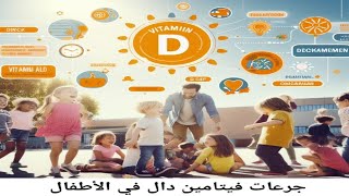 أهم فيتامين لمناعة الأطفال | جرعات فيتامين دال الصحيحة في الاطفال