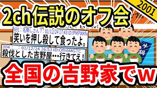 【2ch伝説の祭り】全国で同時多発的に行われた吉野家オフ会のすべてwww【ゆっくり解説】