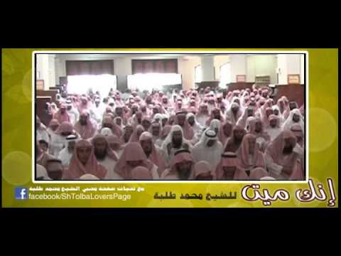 إنك ميت للشيخ محمد طلبة