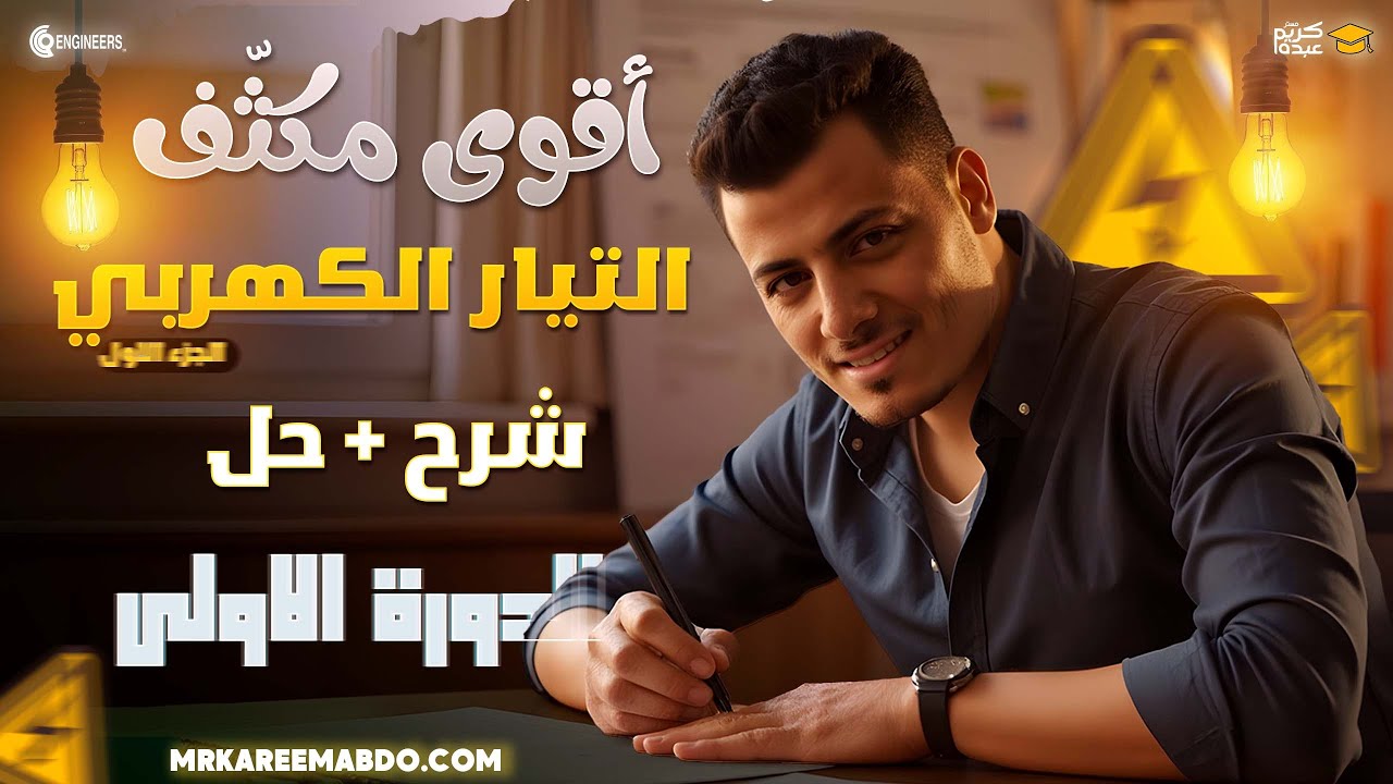 التيار الكهربي بسهولة: مراجعة مكثّفة + حل أهم الأسئلة | الدورة الاولى #مستر_كريم_عبده #دفعة_2026
