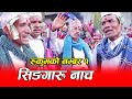 र क मक नम बर १ स ग र न च Singaru Nach Nthigad Mela Rukum East र क मक नम बर १ स ग र न च Singaru Nach Nthigad Mela Rukum East