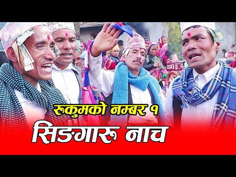 रुकुमको नम्बर १ सिंगारु नाच Singaru Nach Nthigad Mela Rukum East