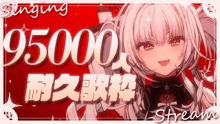 【#歌枠/#KARAOKE】95000人耐久歌枠 !!【セレナーデ・オックスブラッド/Varium】