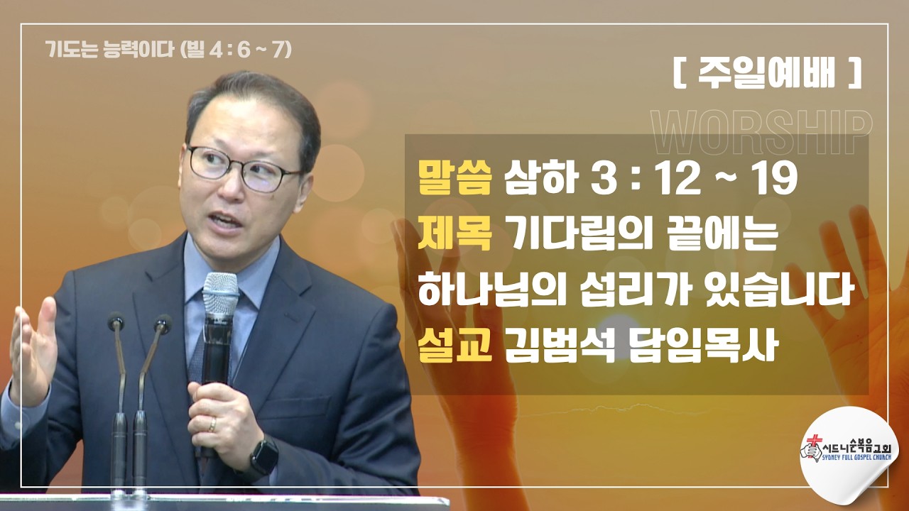 [시드니순복음교회]주일설교 26년05월17일