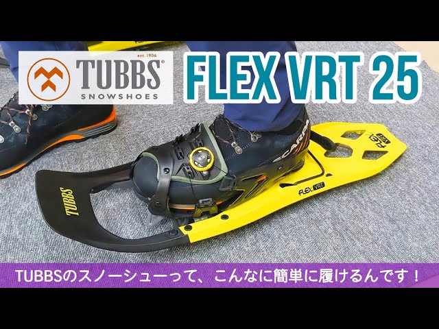 スノーシュー　TUBBS　flexVRT