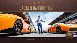 Экскурсии на спорткарах - Bona Vista Tour