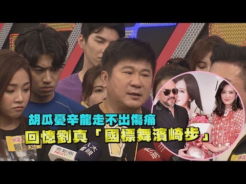 胡瓜擔憂辛龍走不出傷痛 回憶劉真「國標舞濱崎步~」