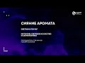 Сияние Аромата  ArtTECH NUST MISIS