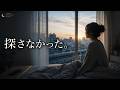 「朝起きて、君を探さなくなった」|別れた人を少しずつ忘れていく朝に聴く、切ない日本語の歌 🌅