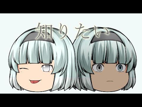 【ゆっくりPV】知りたい