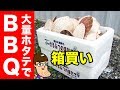 ホタテを箱買いして網焼きでドカ食い！