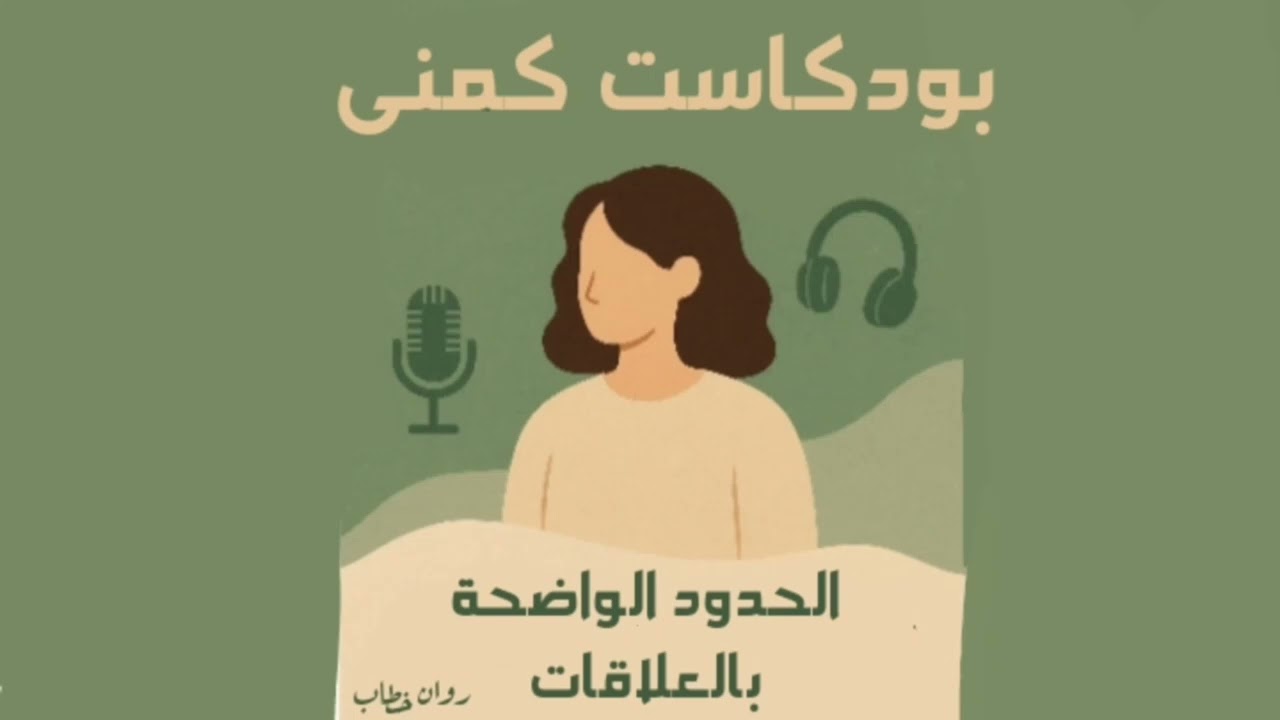 الخطوط الحمراء في العلاقات… كيف تحمي نفسك من الاستنزاف؟