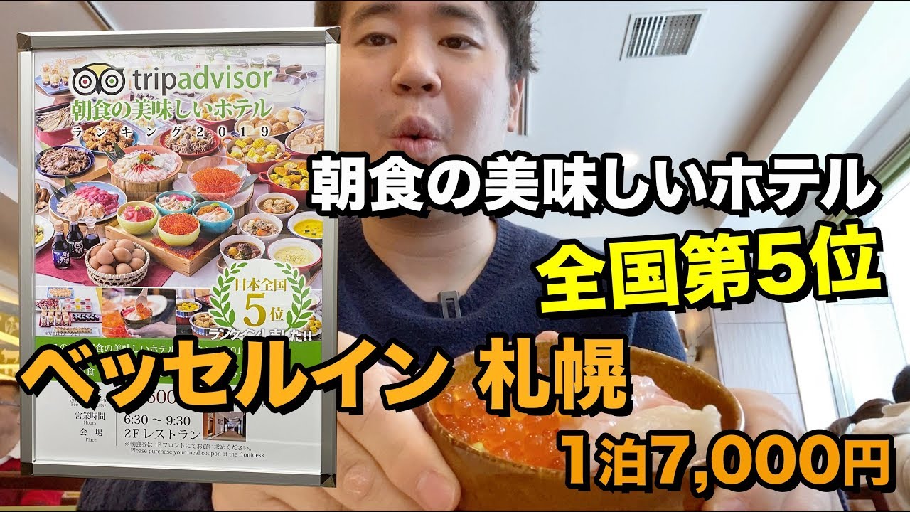 海鮮丼 札幌で朝ごはんが美味しいホテル ベッセルイン札幌中島公園 宿泊記 Youtube
