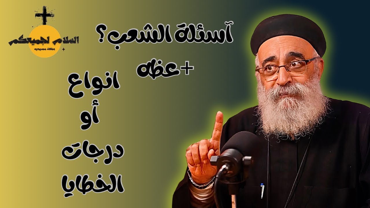 اسئلة آلشعب؟؟ + تحليل روحي يوضح درجات الخطايا - ابونا بولس جورج 