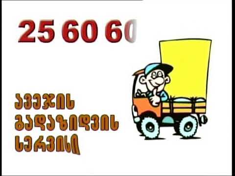 ავეჯის გადაზიდვის სერვისი 256060