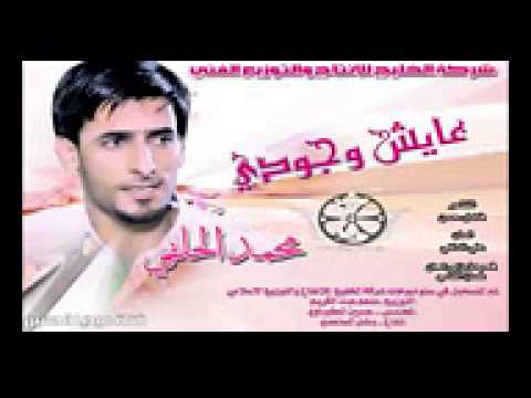 جديد محمد الحلفي ياغيرتي اصدار عايش وجودي 2013 3gp