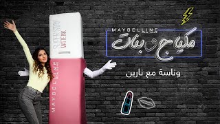 Maybelline New York x Narin’s Beauty –  عاد ميبلين نيويورك مكياج وبنات بحلقات جديدة مع نارين بيوتي