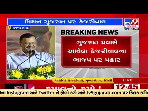 Delhi CM & AAP national convener Arvind Kejriwal takes a dig over BJP government |Ahmedabad |TV9News