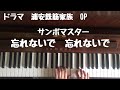 🌱🎹【弾いてみた】忘れないで 忘れないで/サンボマスター/ドラマ 浦安鉄筋家族OP【ピアノ】