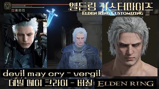 ELDEN RING Vergil Character Creation slider - Devil may Cry Dante 데빌메이크라이 버질 커마 커스터마이징 엘든링 커마