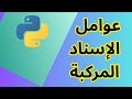 عوامل الإسناد المركبة في بايثون Learn Python In Arabic Augmented Assignment |
