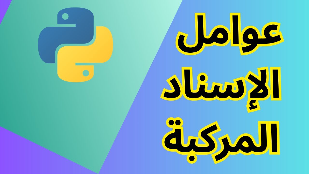 عوامل الإسناد المركبة في بايثون Learn Python In Arabic Augmented Assignment  |