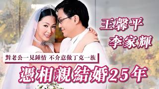 專訪王馨平（下）- 對老公一見鍾情 不介意做丁克一族 憑相親結婚25年 - 汪曼玲《快拍。曼鏡頭》2026年8月21日